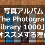 写真アルバム「The Photograph library 1000」をオススメする理由【縦横大容量収納】