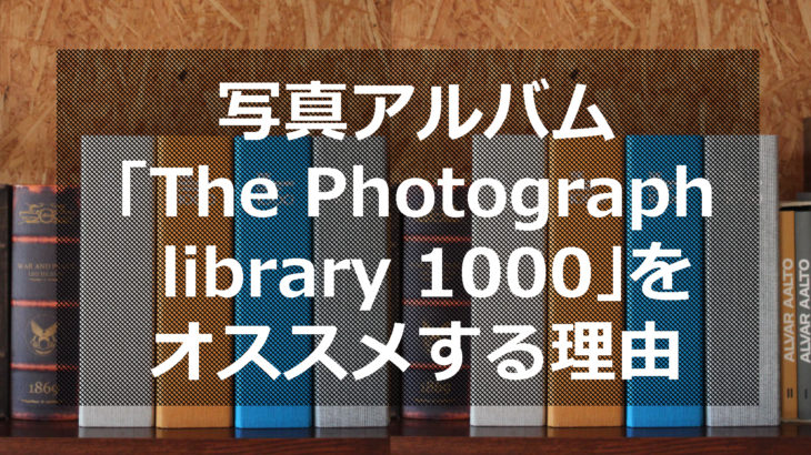 写真アルバム The Photograph Library 1000 をオススメする理由 縦横大容量収納 ハルセッキラボ